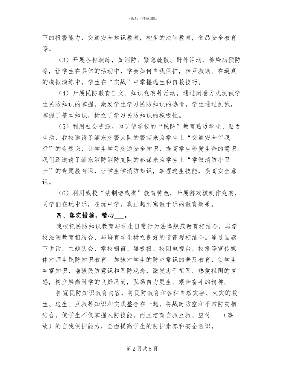 2024年学校民防教育工作总结_第2页