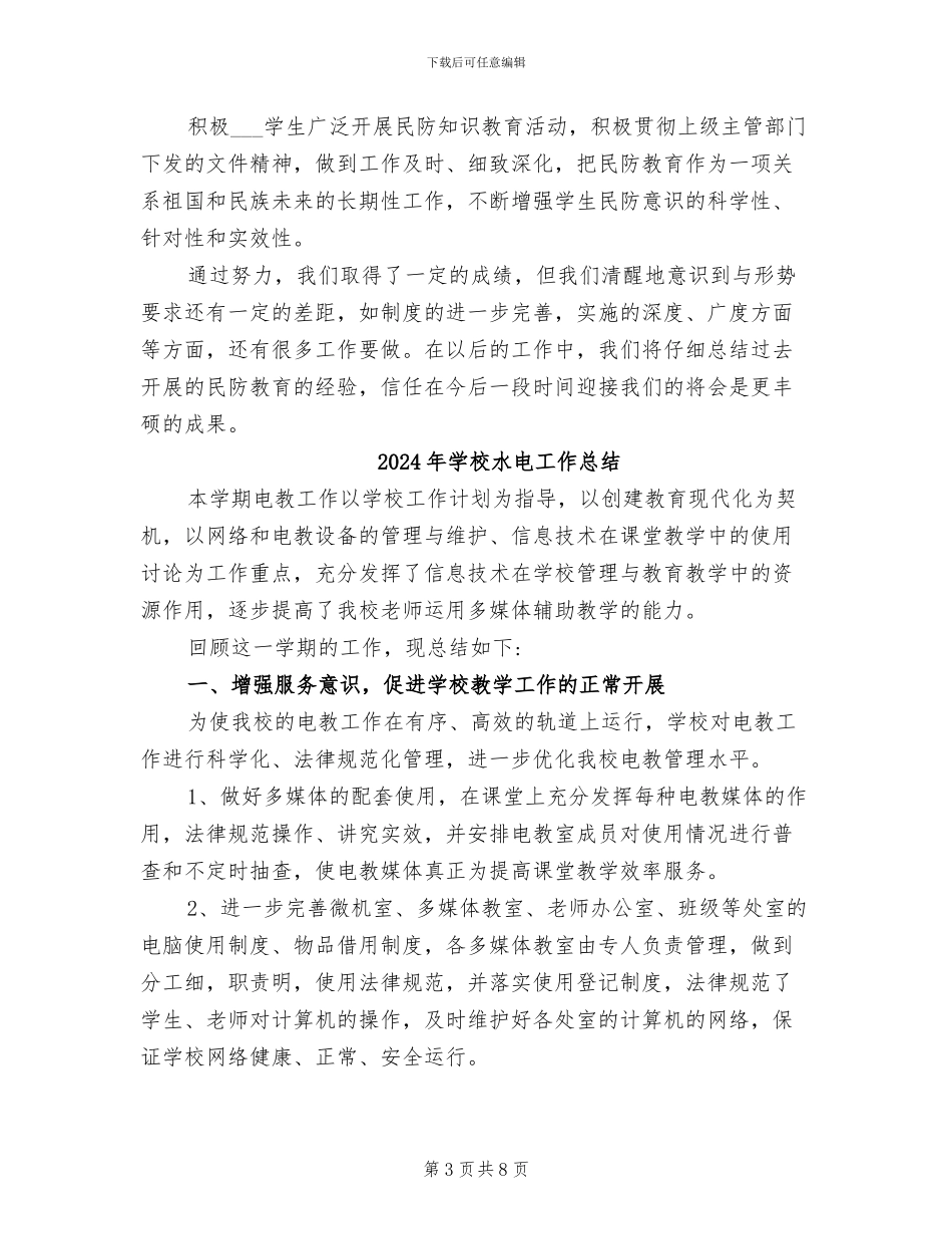 2024年学校民防教育工作总结_第3页