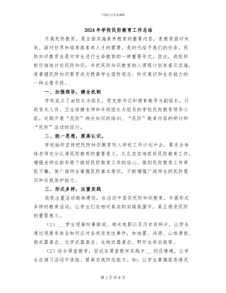 2024年学校民防教育工作总结