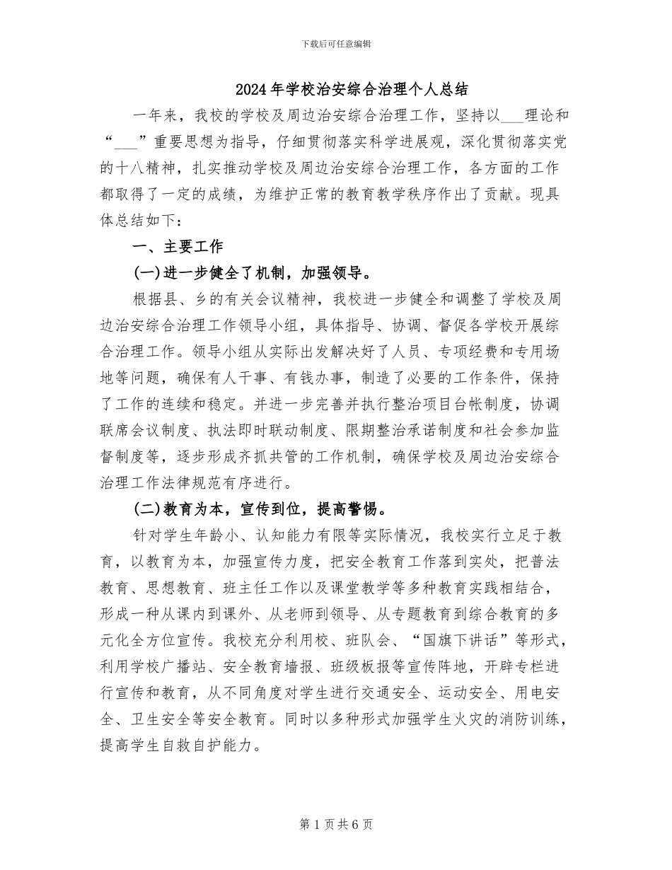 2024年学校治安综合治理个人总结_第1页