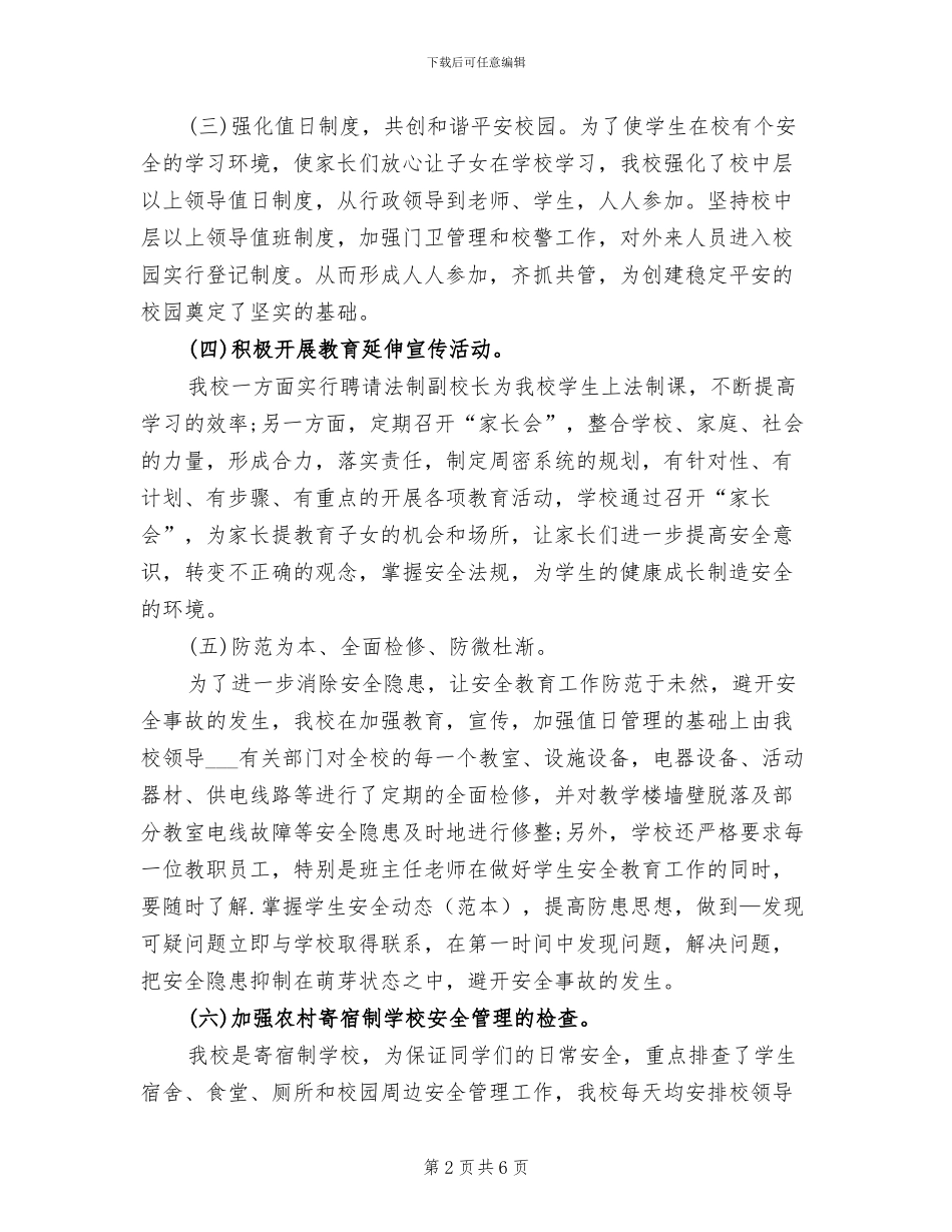 2024年学校治安综合治理个人总结_第2页