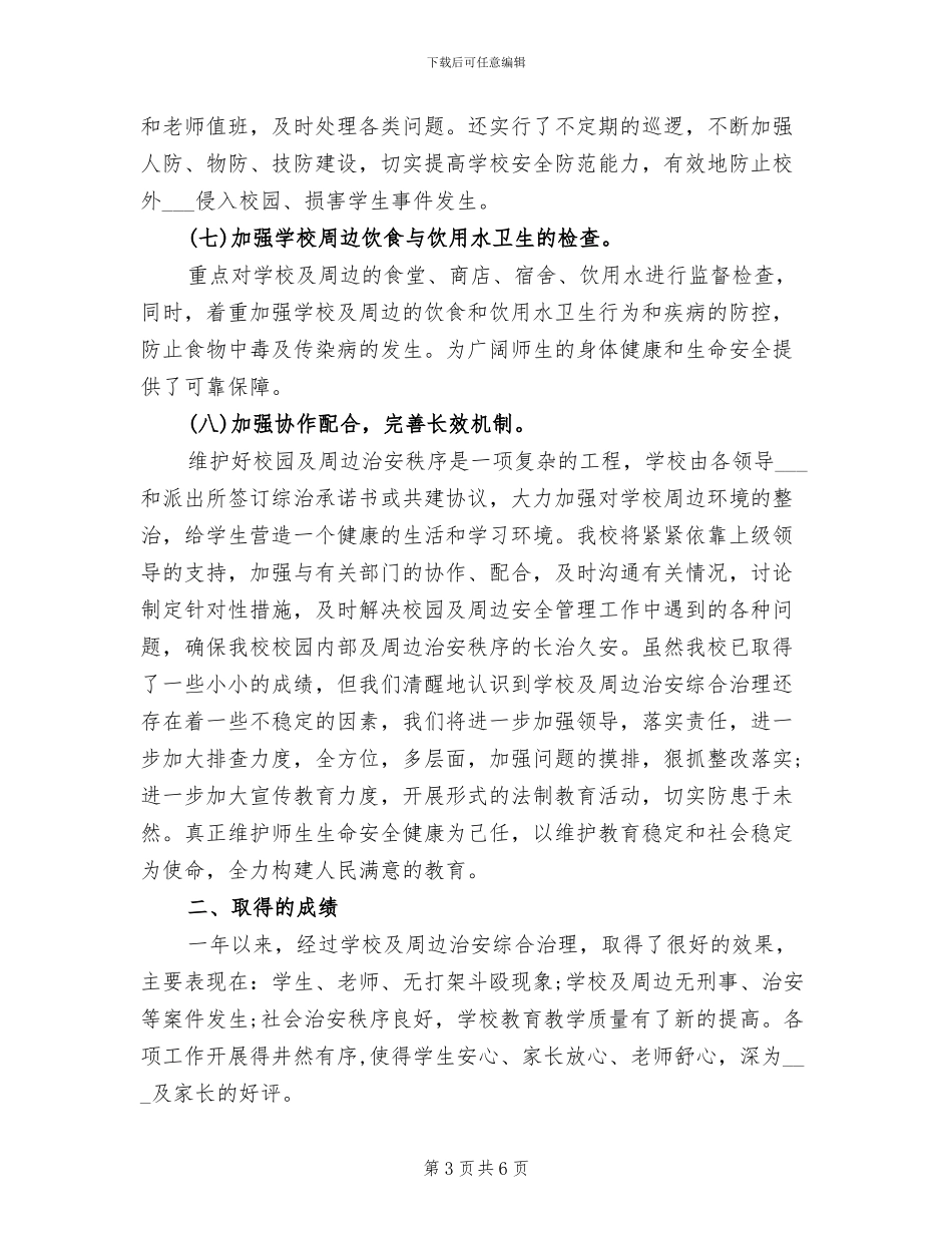 2024年学校治安综合治理个人总结_第3页