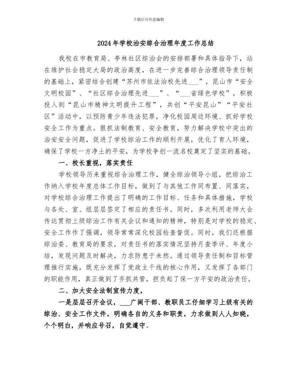 2024年学校治安综合治理年度工作总结_第1页