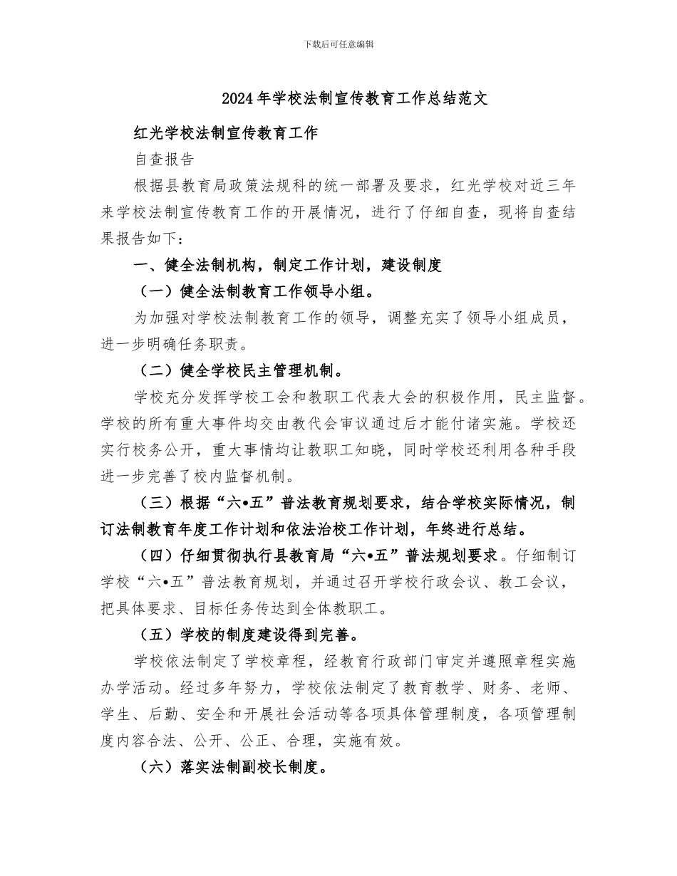 2024年学校法制宣传教育工作总结范文_第1页