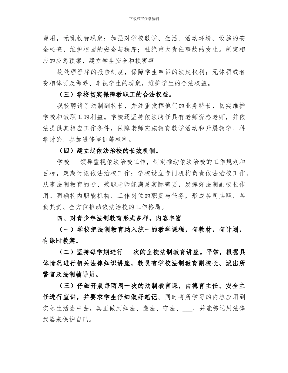 2024年学校法制宣传教育工作总结范文_第3页