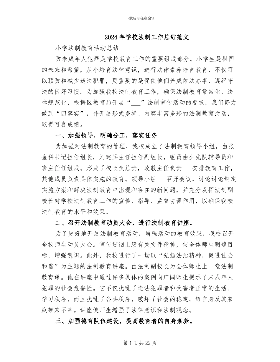 2024年学校法制工作总结范文_第1页