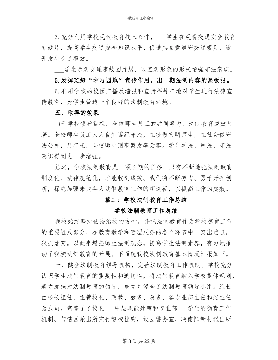 2024年学校法制工作总结范文_第3页