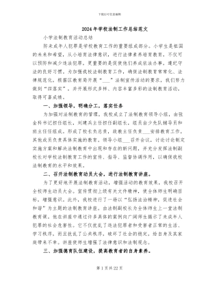 2024年学校法制工作总结范文