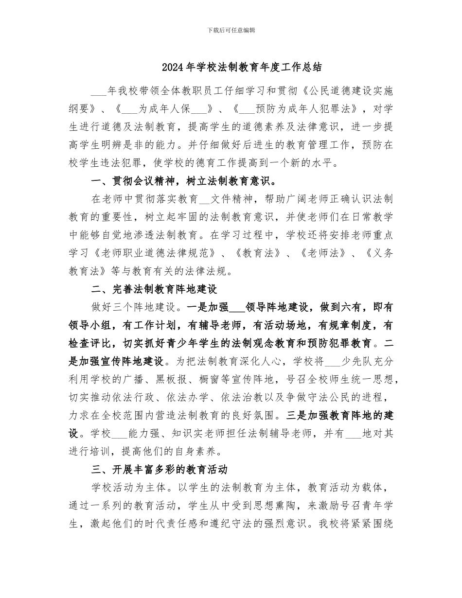 2024年学校法制教育年度工作总结_第1页