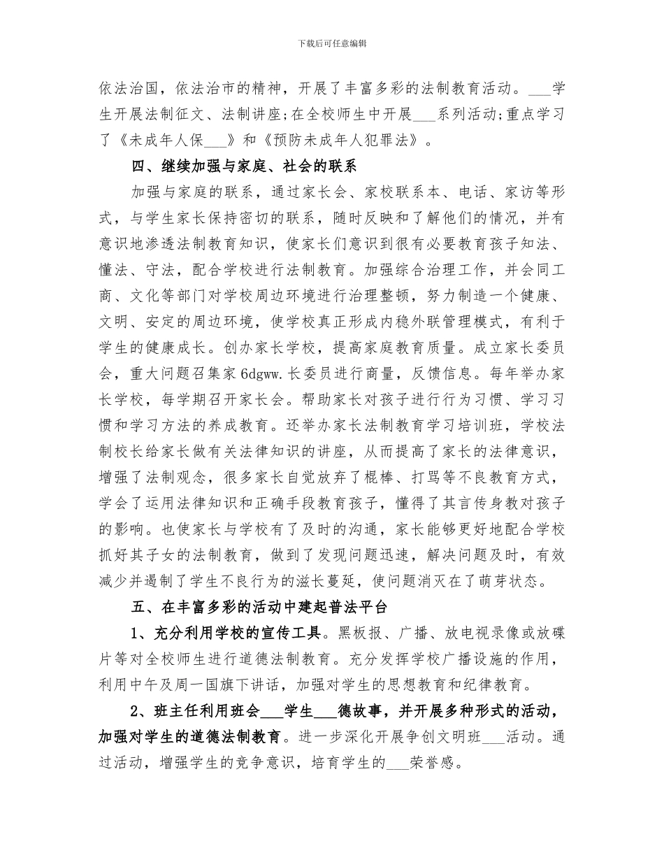2024年学校法制教育年度工作总结_第2页