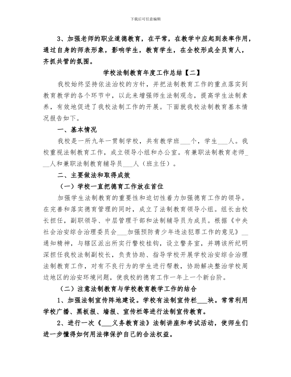 2024年学校法制教育年度工作总结_第3页