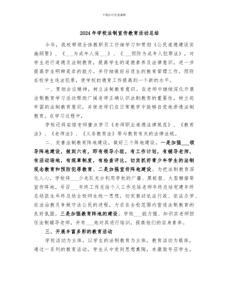 2024年学校法制宣传教育活动总结