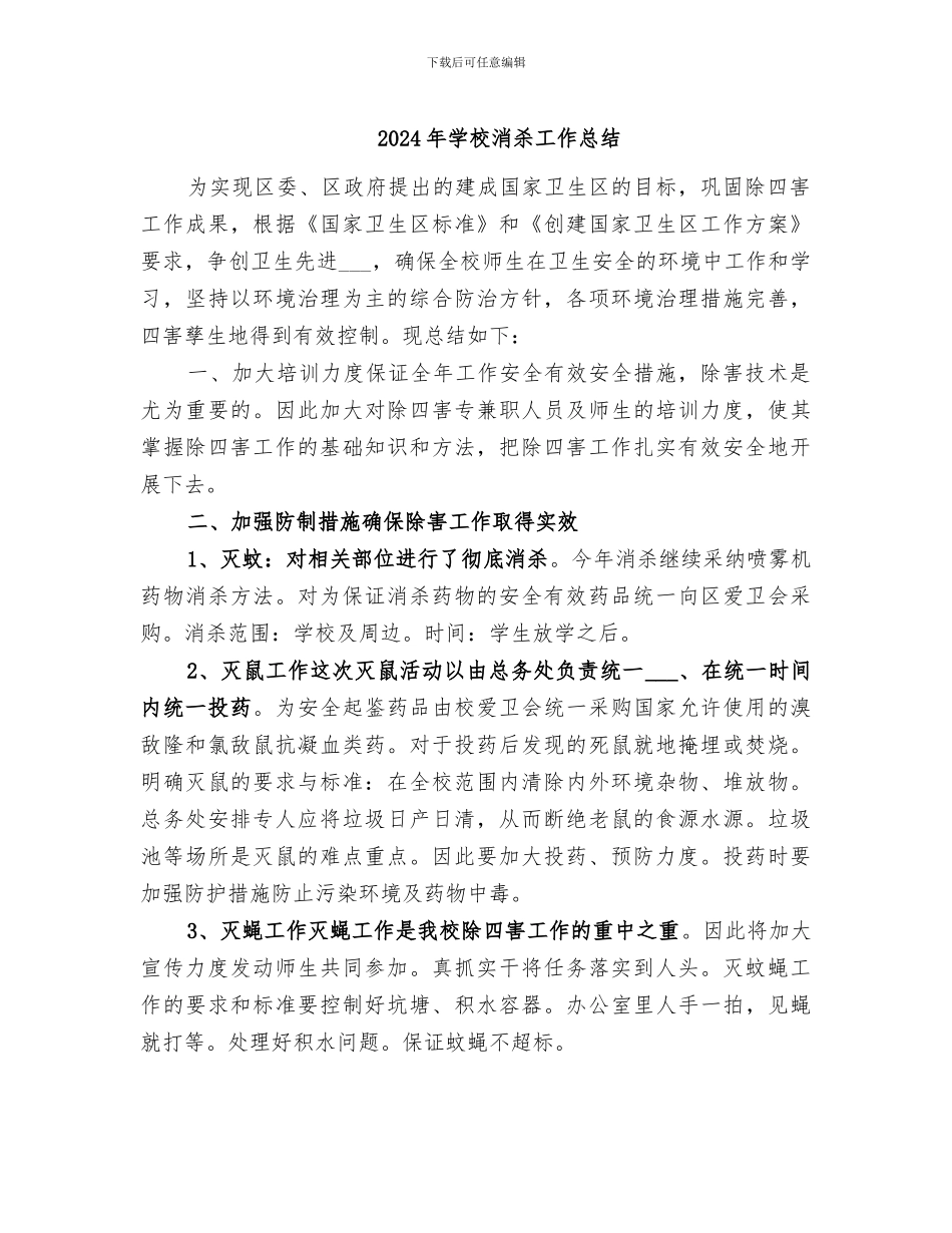 2024年学校消杀工作总结_第1页