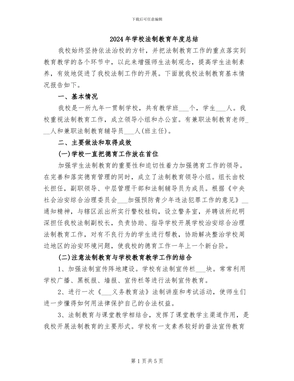 2024年学校法制教育年度总结_第1页