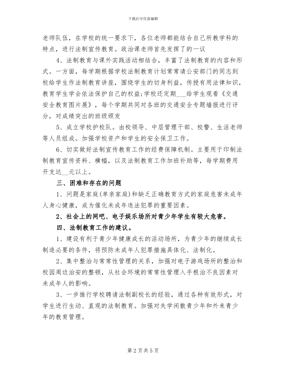 2024年学校法制教育年度总结_第2页