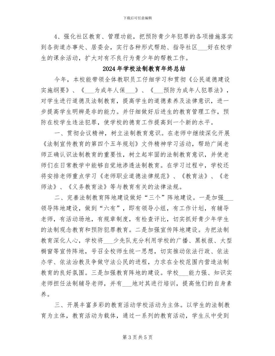 2024年学校法制教育年度总结_第3页