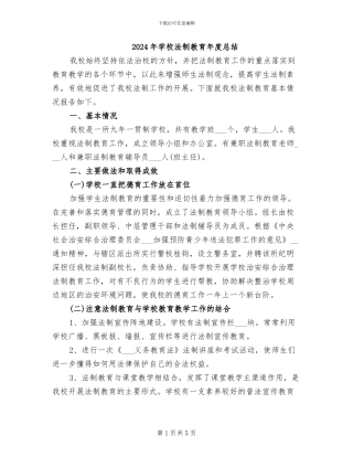 2024年学校法制教育年度总结
