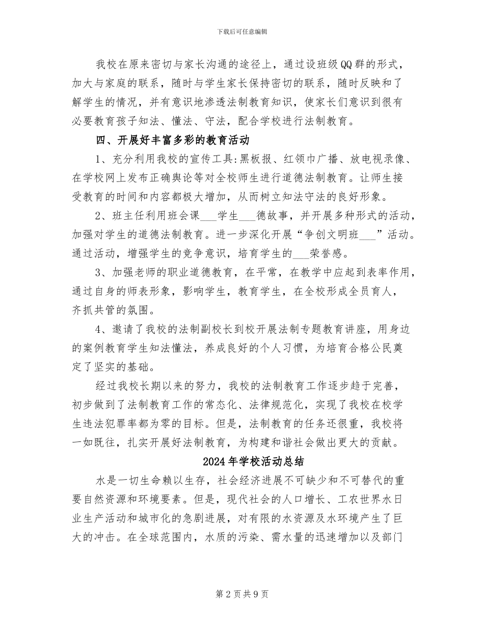 2024年学校法治教育工作总结_第2页