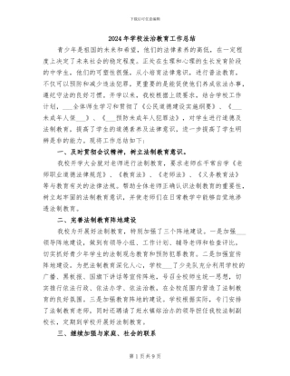 2024年学校法治教育工作总结
