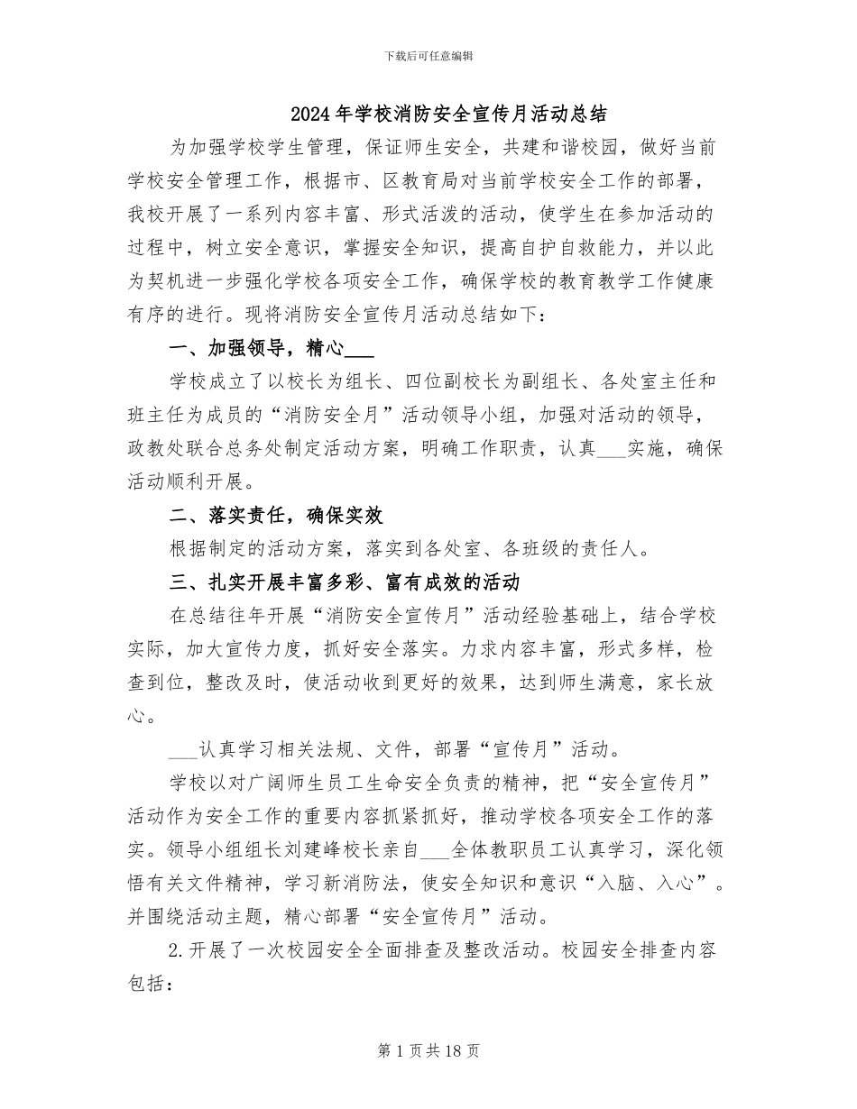 2024年学校消防安全宣传月活动总结_第1页