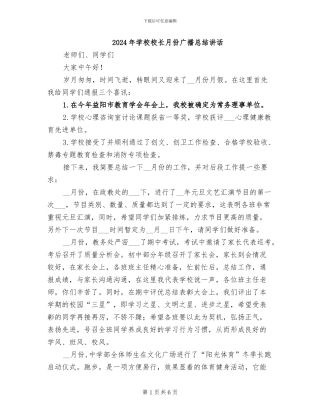 2024年学校校长月份广播总结讲话