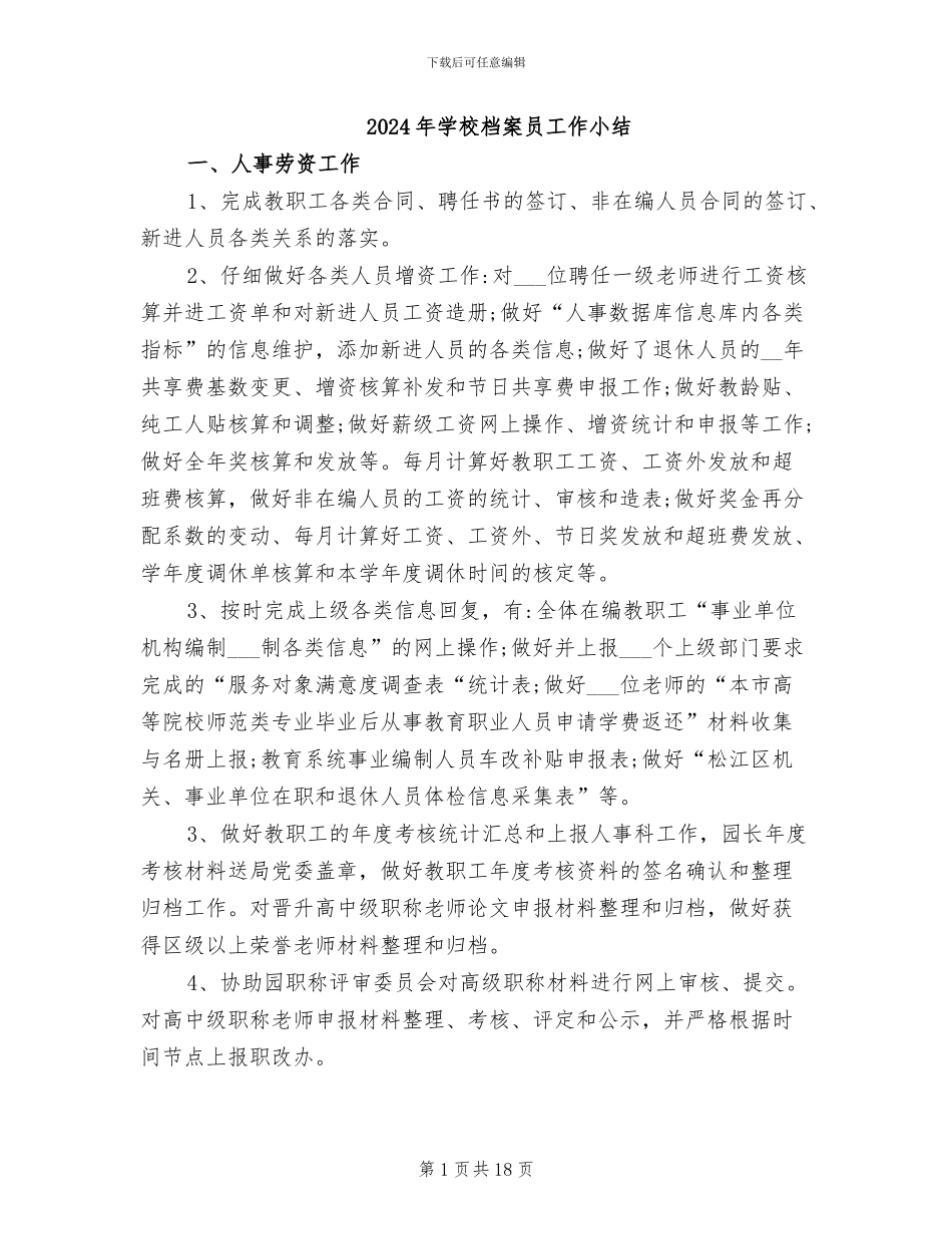 2024年学校档案员工作小结_第1页