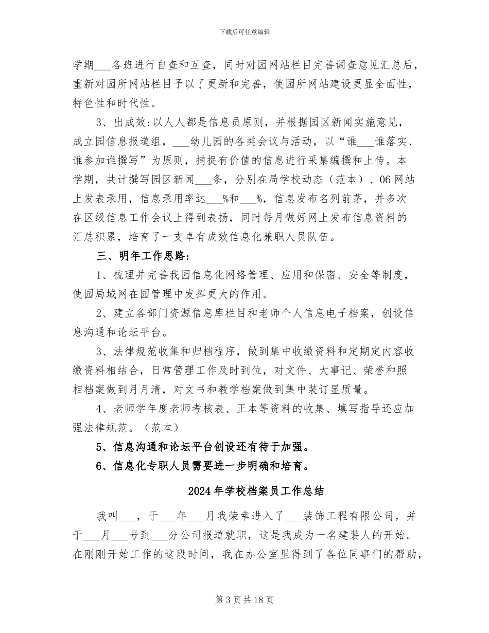 2024年学校档案员工作小结_第3页