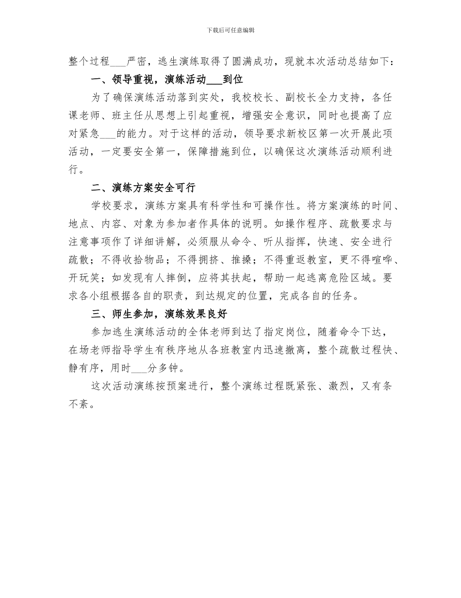 2024年学校消防安全应急疏散演练总结_第2页