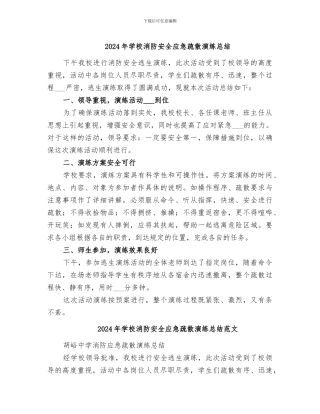 2024年学校消防安全应急疏散演练总结
