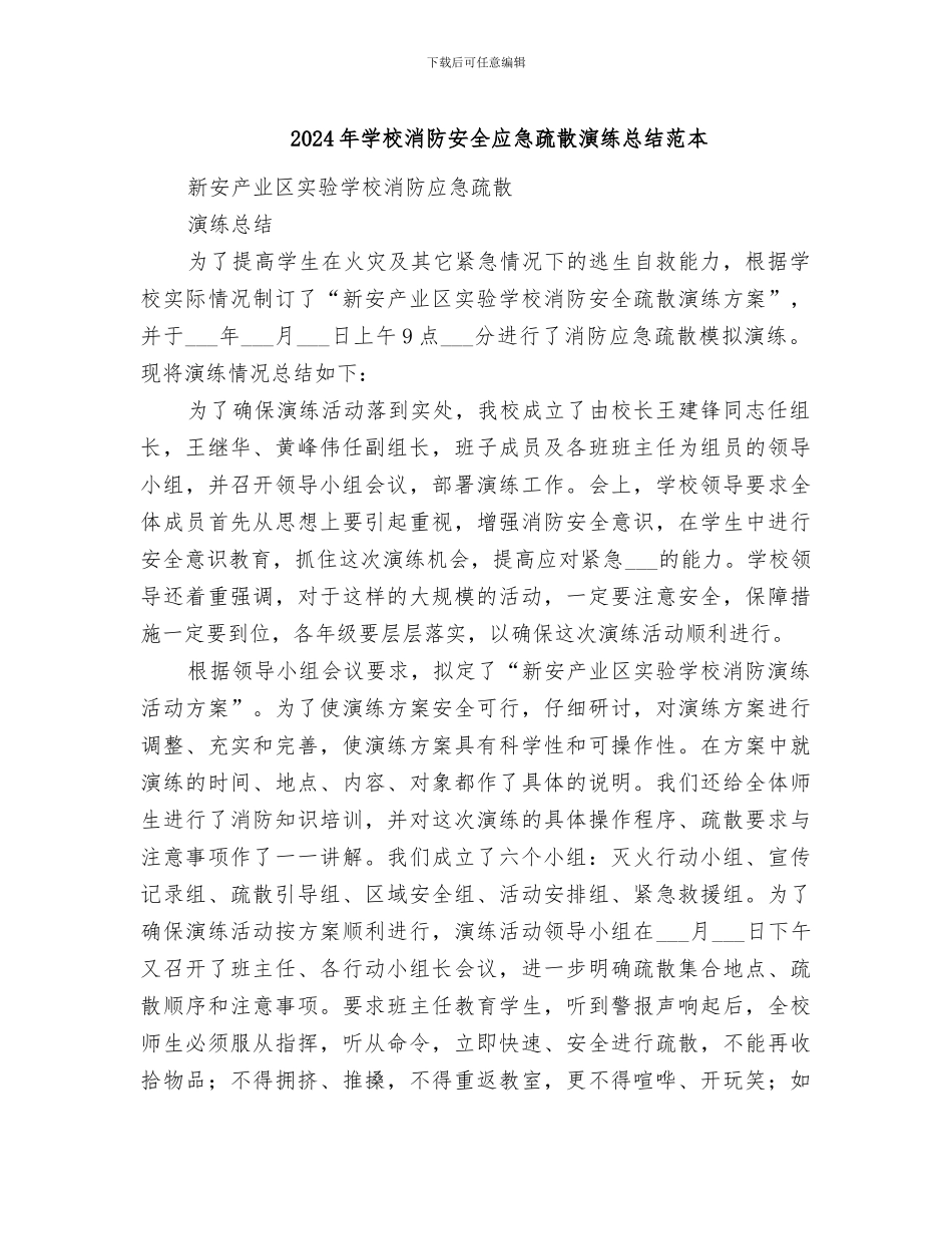 2024年学校消防安全应急疏散演练总结范本_第1页