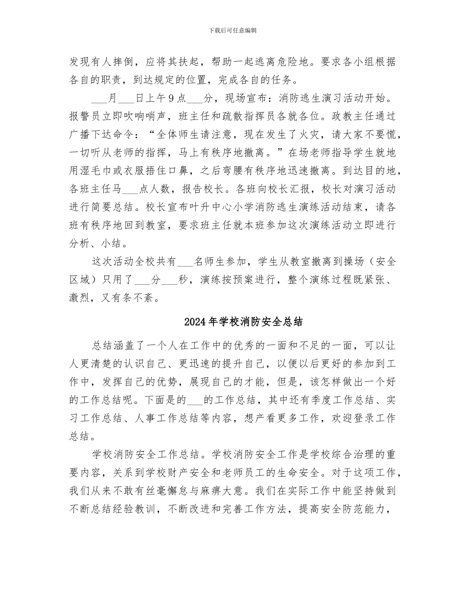 2024年学校消防安全应急疏散演练总结范本_第2页