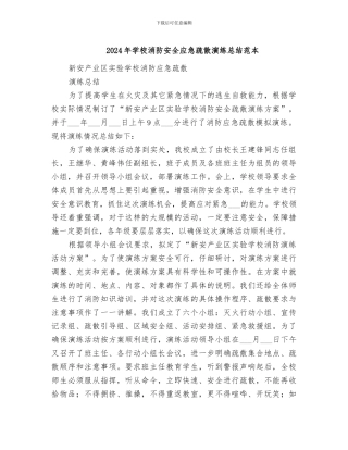 2024年学校消防安全应急疏散演练总结范本