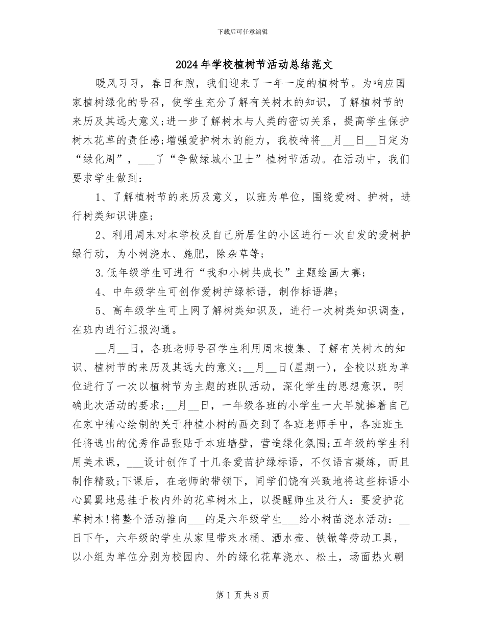 2024年学校植树节活动总结范文_第1页