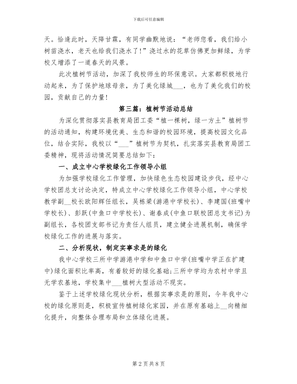 2024年学校植树节活动总结范文_第2页