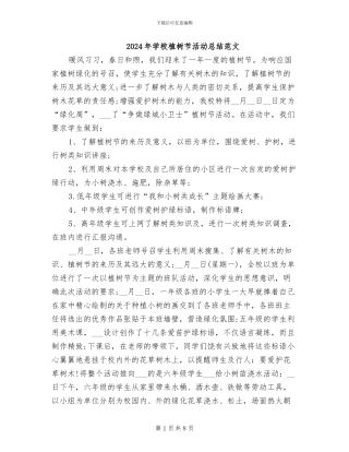 2024年学校植树节活动总结范文