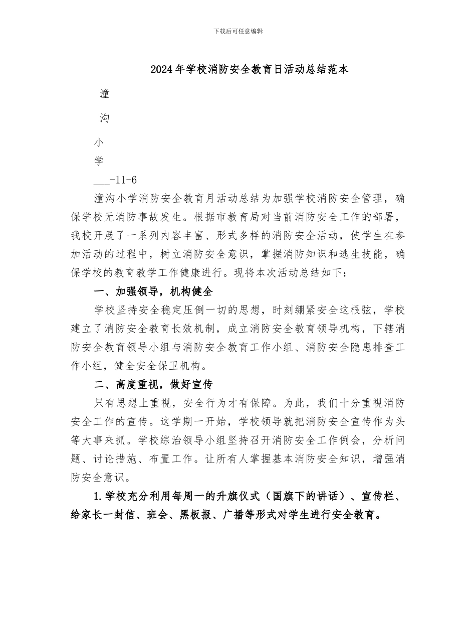 2024年学校消防安全教育日活动总结范本_第1页