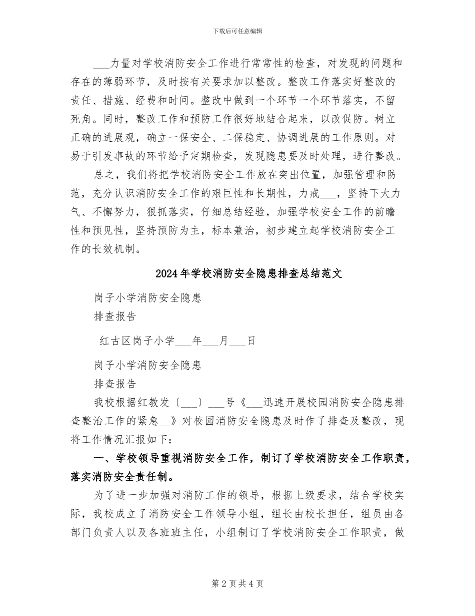 2024年学校消防安全隐患排查总结_第2页