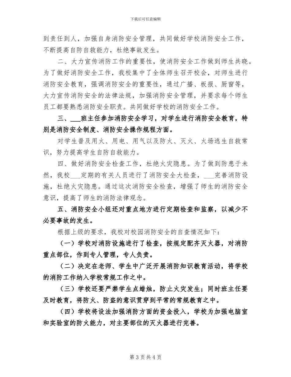 2024年学校消防安全隐患排查总结_第3页
