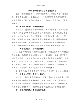 2024年学校消防安全隐患排查总结