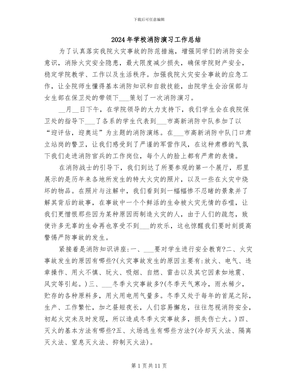 2024年学校消防演习工作总结_第1页