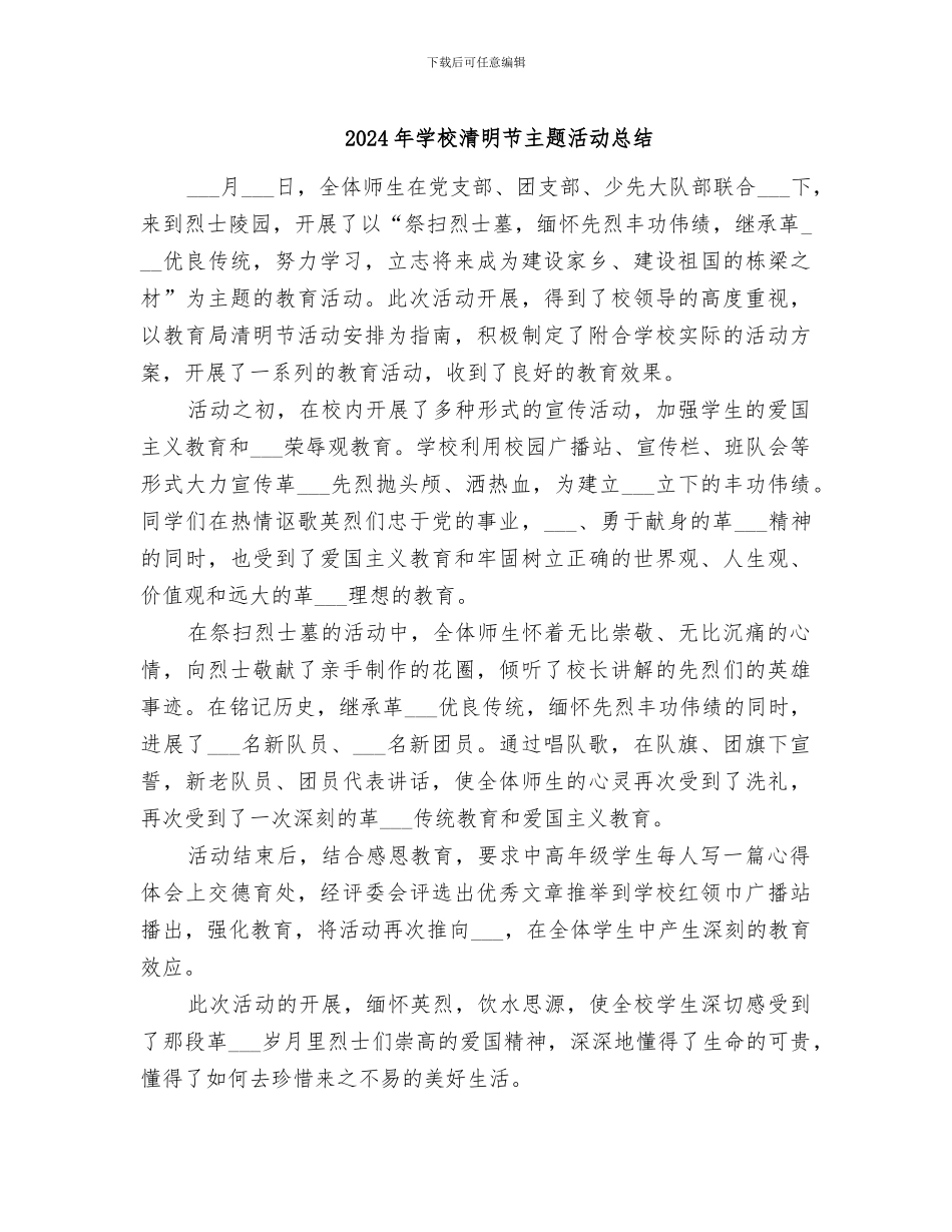 2024年学校清明节主题活动总结_第1页
