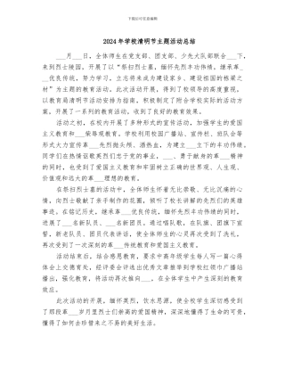 2024年学校清明节主题活动总结