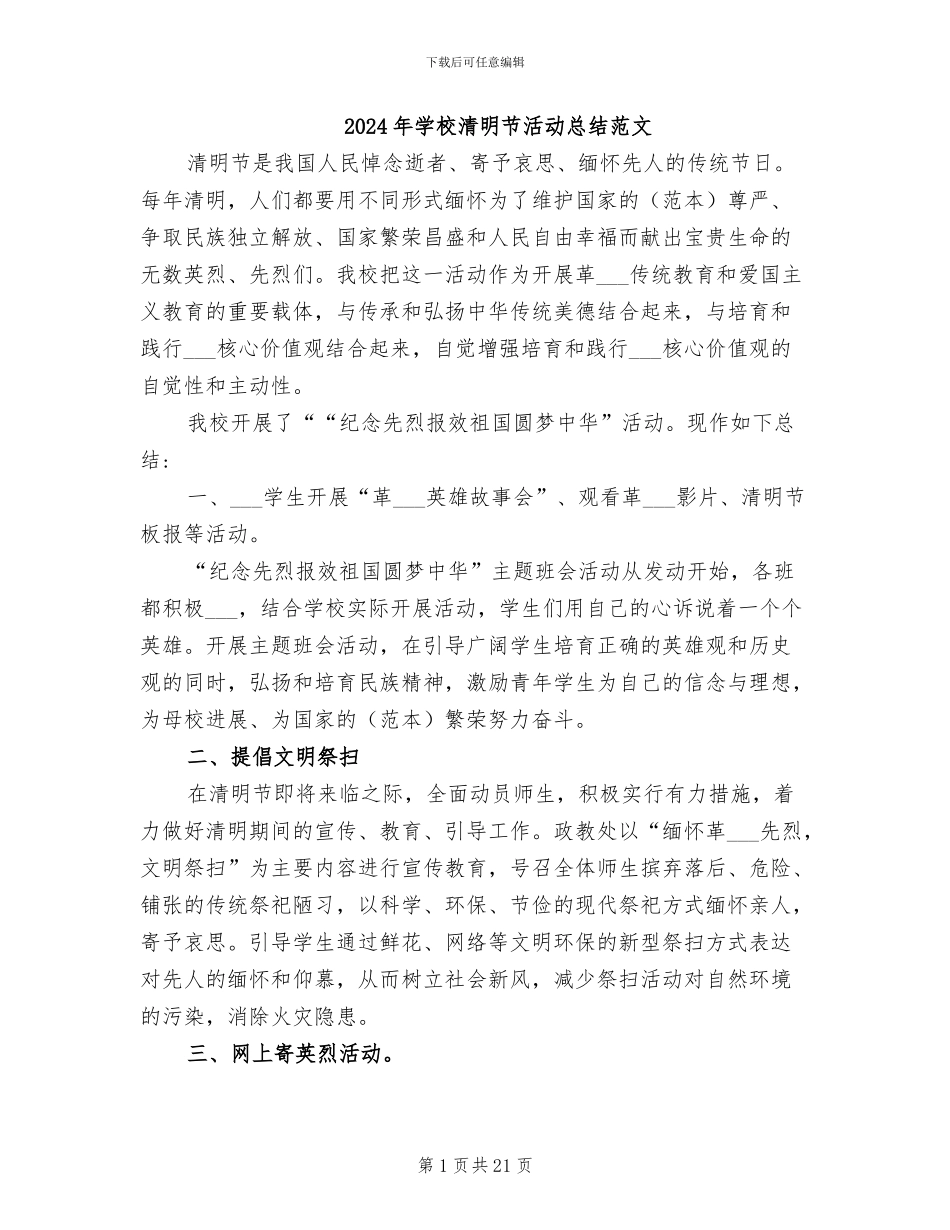 2024年学校清明节活动总结范文_第1页