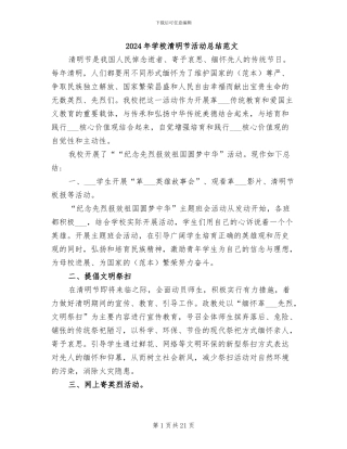 2024年学校清明节活动总结范文