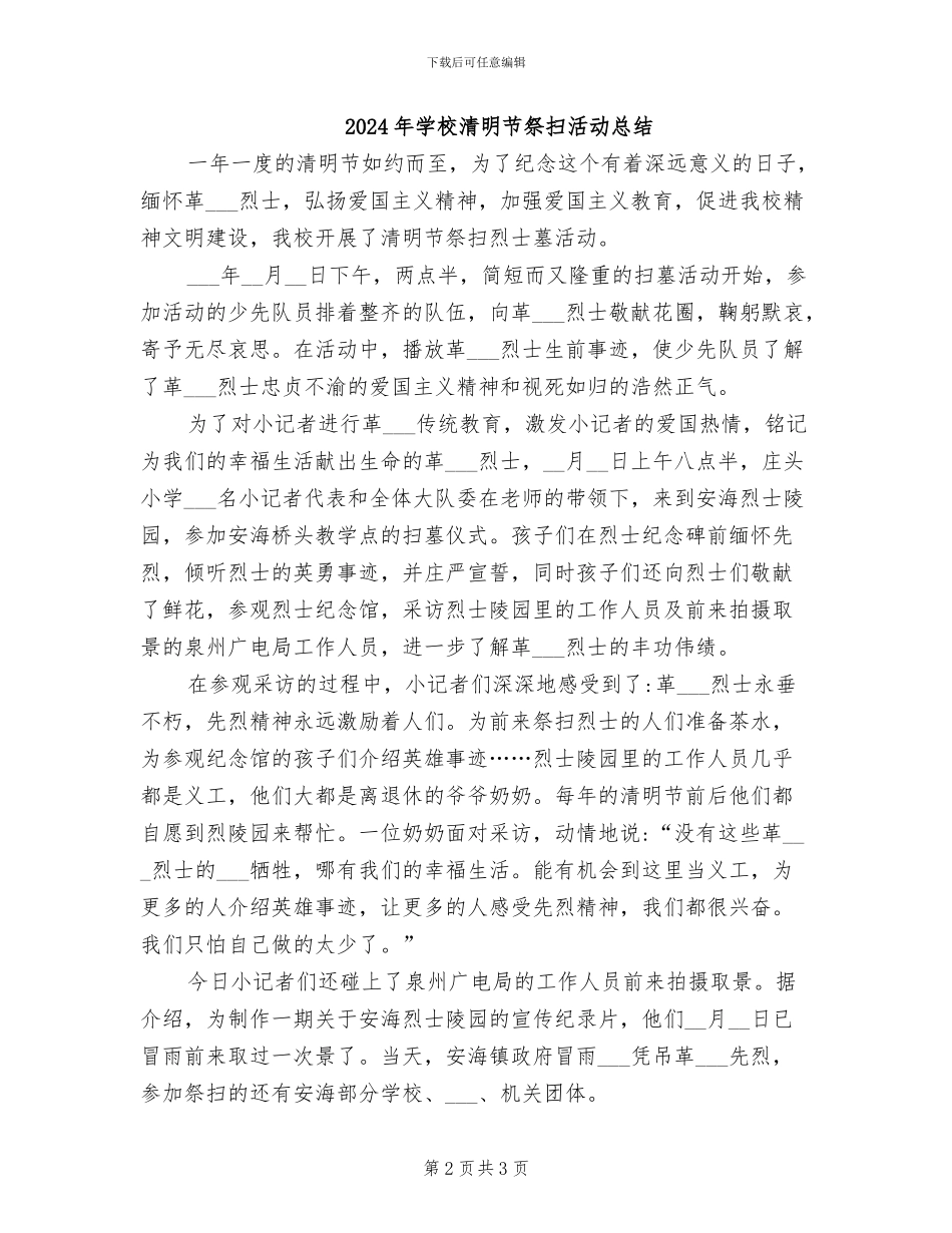 2024年学校清明节祭奠英烈活动总结范文_第2页