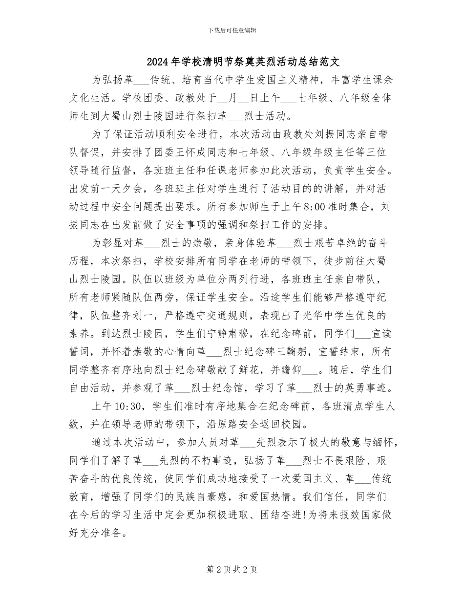 2024年学校清明节祭奠英烈活动总结_第2页