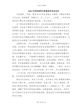 2024年学校清明节祭奠英烈活动总结