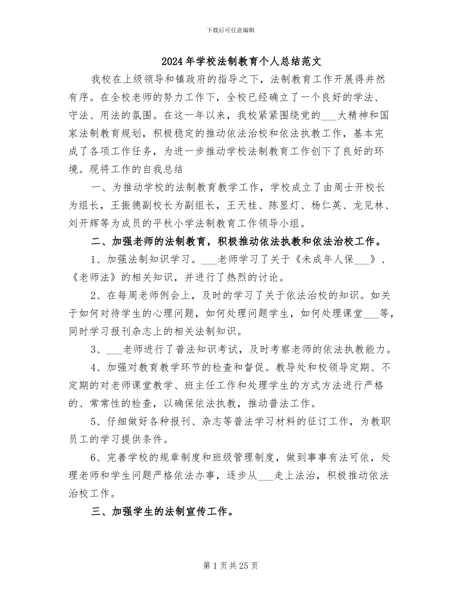 2024年学校法制教育个人总结范文_第1页
