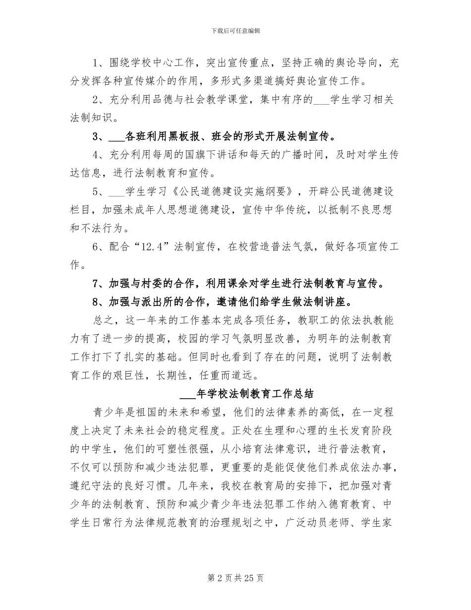2024年学校法制教育个人总结范文_第2页