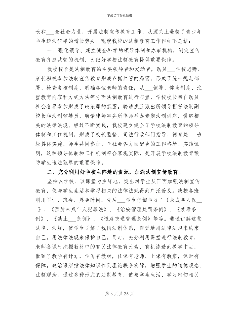 2024年学校法制教育个人总结范文_第3页
